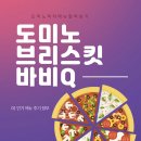 도미노피자 브리스킷 바베큐 후기 및 칼로리 정보