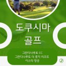 스테이매니지먼트 | 도쿠시마 골프 그란디나루토 CC 더 롯지 리조트 고품격 일정