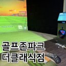 아이골프존 서울대지점 | 관악구골프연습장 스크린골프 골프존파크 더클래식점 골프존 투비전nx