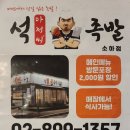 석아저씨족발 이미지