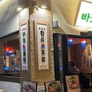 바코주막