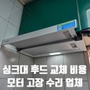 관악모터 | 싱크대 후드 교체 비용 모터 고장 수리 업체