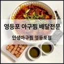 인생아구찜 영등포점 | [영등포] 아구찜에 인생을 건 영등포 배달 맛집 ‘인생아구찜 영등포점’ 배달 주문 후기