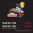 씨유 대전목동스타점 | 메가박스 매점 신메뉴 쟌슨빌 핫도그 [판매 지점, 구성, 가격, 후기, 칼로리]