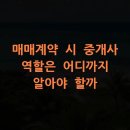 가교부동산중개 | 매매계약 시 중개사 역할은 어디까지 알아야 할까