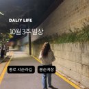 종로-신영-종로-영-410 | 10월 3주 일상: 봉순게장, 모요요금제 변경, 종로 서순라길 데이트 카페 맛집 추천