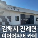 [경남/진례면] 주말 데이트 코스로 딱! 사진 찍기 좋은 대형 베이커리 카페 < 피어어피어 카페 >