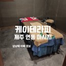 제주 연동 마사지 케이테라피 4만원의 행복! 피로 싹 풀리는 제주마사지 후기
