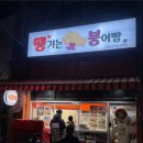 땡기는붕어빵 | 부산붕어빵맛집 만덕 '땡기는붕어빵' 후기
