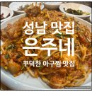 성남 상대원 단대오거리 맛집 은주네아구해물찜탕 후기