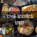 경기도 수원시 팔달구 세지로152번길 7-20 (인계동) | 모임 회식으로 좋은 인계동 양꼬치맛집 인계동술집 양복점 인계점 리뷰