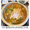 고시레 | 대구 불로동 식당 고기가득 진한 한우소찌개 맛집 고시레