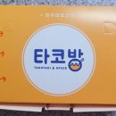 타코방 이미지