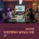 인재전쟁에서 승리하는 면접관 인터뷰 스킬 | 채용 전장의 대반전! 2025년 인재전쟁에서 살아남는 기업의 5가지 무기 ⚔️ HR 혁명이 시작되었다
