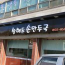 황해도손만두