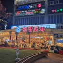 왕창싼회수산 | 소래포구 쭈꾸미 샤브 가격 내돈내산, 선장포차 두번째 방문후기