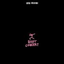 엠비규어스 댄스컴퍼니 바디콘서트 이미지