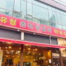 유정쫄면 | 남양주 맛집 유정 춘천닭갈비 막국수 후기 주차