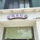 복호두 광주 상무점 | 광주답례품 추천! 상무지구디저트 복호두 광주상무점 앙버터 호두과자 후기