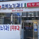 조비뇨기과의원 이미지