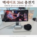 (주)더맥스피드 | 갤럭시 무선 충전기 추천 파우트 맥세이프 3in1 후기