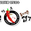 동대문엽기떡볶이인천 - 미추홀구 인하로67번길 24-10 | 동대문엽기떡볶이인천