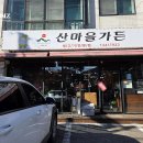 산마을가든 이미지