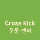 크로스킥 운동센터 이미지