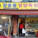 장충동영양족발 이미지
