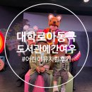 여우 | (대학로 아동뮤지컬) 도서관에 간 여우 후기, 아이랑 보기 좋은 어린이 공연 추천 [육아크루 이벤트]