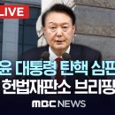 헌재 윤석열 탄핵 심판 브리핑 이미지