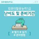 컴퓨터 활용능력/ 3개월 과정 | 컴퓨터활용능력1급 난이도 및 준비기간