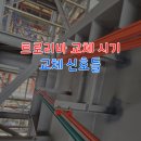 디와이파워주식회사1공장 | 트로리바 교체 시기 및 교체 신호들