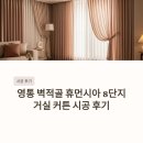 주공휴먼시아8단지앞 | 수원 영통 벽적골 휴먼시아 8단지 주공 거실 커튼 후기