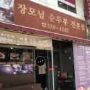 장모님순두부 이미지