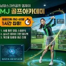 엠제이골프아카데미 네이버블로그