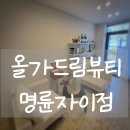 자이세탁소 | 동래역 피부관리 올가드림뷰티 명륜자이점에서 모공디톡스케어 받은 리얼 찐후기 !