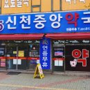 신천중앙약국 이미지