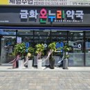 처음온누리약국 이미지