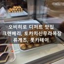 디저트 판다 (Dessert Panda) | 오비히로 디저트 맛집 - 크렌베리, 토카치신무라목장, 류게츠본점, 롯카테이 오비히로 사쿠사쿠파이