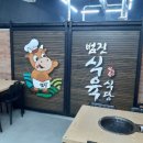 범진식육식당 이미지