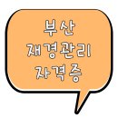부산재경관리사 단기간 준비할 수 있는 곳 선택했어요