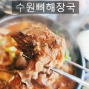현대뼈다귀해장국 | 수원맛집 수원 마포해장 뼈다귀, 내장탕 포장까지 가능한 해장국 맛집