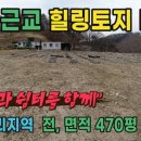 원주민공인중개사사무소 | 원주부동산 주말농장 전원주택지 원주시 소초면부동산 토지매물