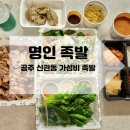 명인삼삼족발 | 공주 신관동 맛집 막국수와 보쌈까지 '명인족발'