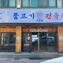 온정육점