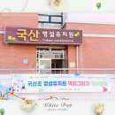 국산초등학교병설유치원 이미지