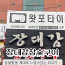 장대감참숯구이 네이버블로그