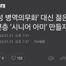 '여성병역의무화'대신 젊은 중장년층'시니어아미'만들자 이미지