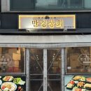 건대 맛집 추천 만경상회 : [5종모듬플래터] 보.꼬.새.연, 어묵전골, 추억의 옛날도시락